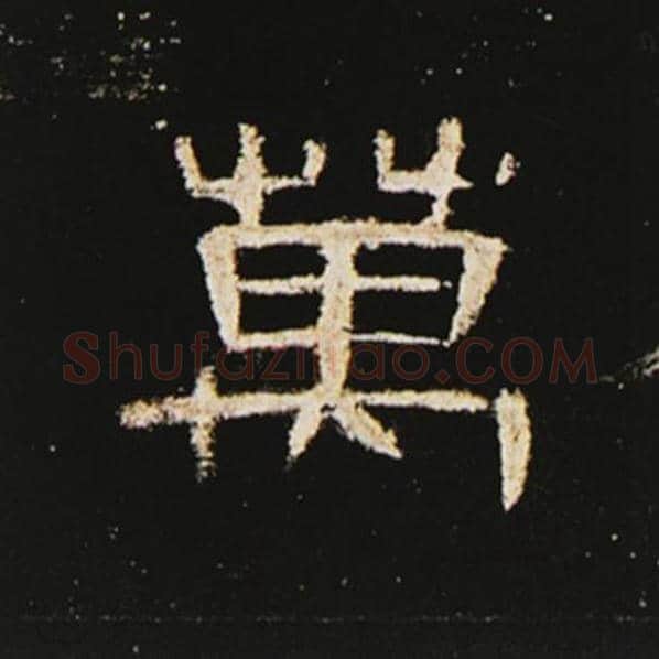 王敞毛笔隶书万字的写法,摘自王敞书法作品曹全碑