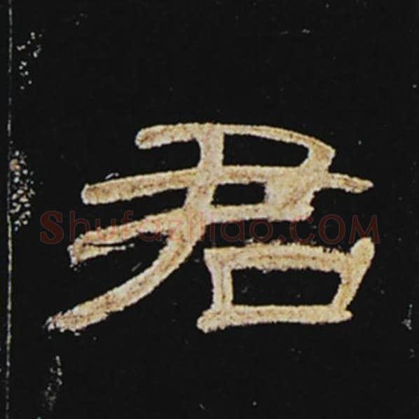 王敞毛笔隶书君字的写法,摘自王敞书法作品曹全碑