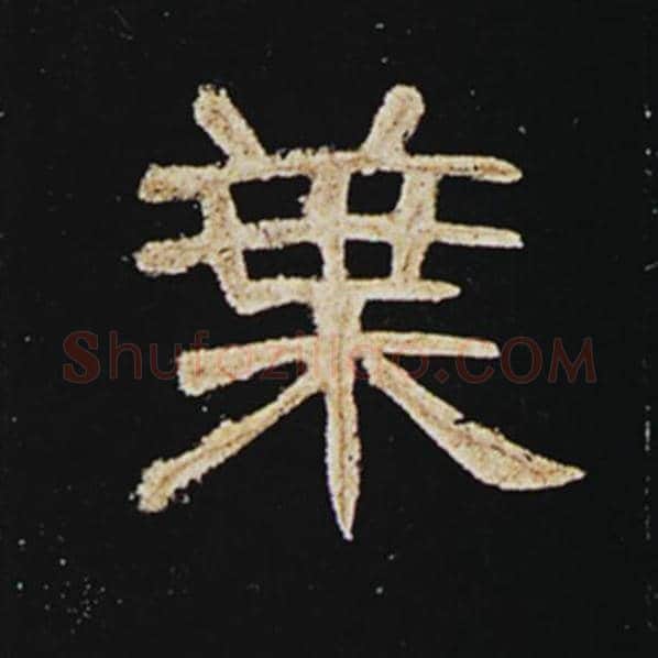 王敞毛笔隶书叶字的写法,摘自王敞书法作品曹全碑