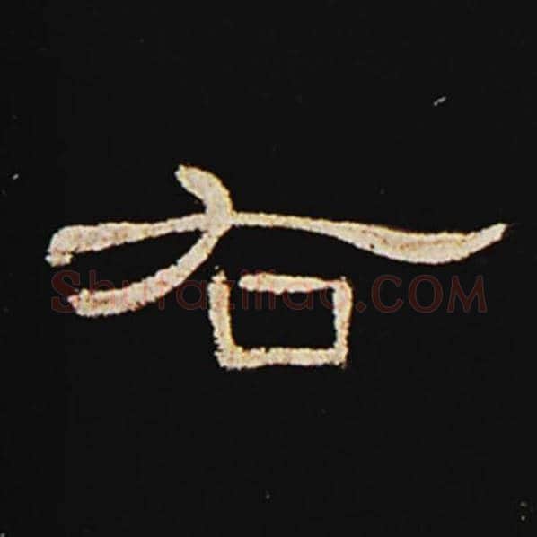 王敞毛笔隶书右字的写法,摘自王敞书法作品曹全碑
