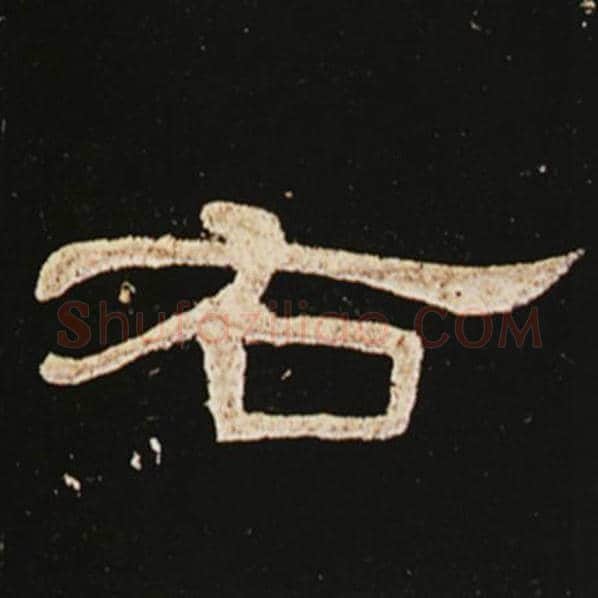 王敞毛笔隶书右字的写法,摘自王敞书法作品曹全碑
