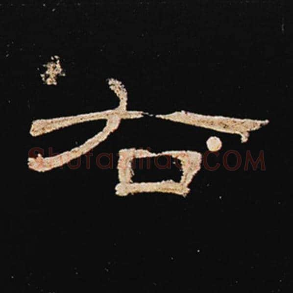 王敞毛笔隶书右字的写法,摘自王敞书法作品曹全碑