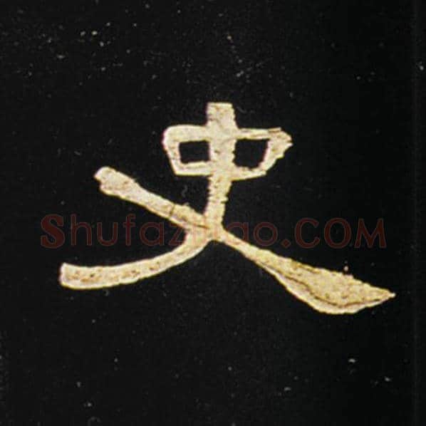 王敞毛笔隶书史字的写法,摘自王敞书法作品曹全碑
