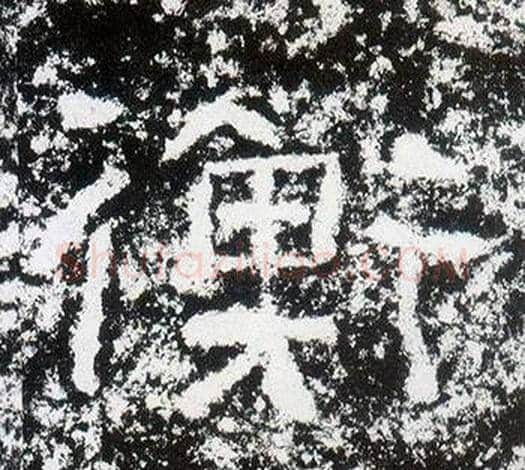 衡字仇靖毛笔隶书书法写法,摘自西狭颂