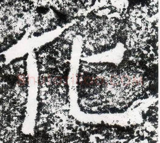 化字仇靖毛笔隶书书法写法,摘自西狭颂