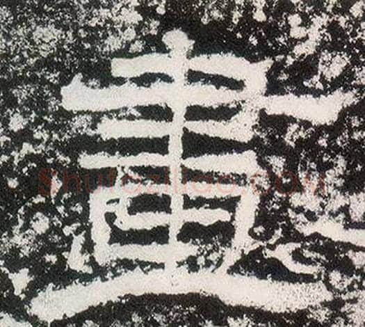 畫字仇靖毛笔隶书书法写法,摘自西狭颂