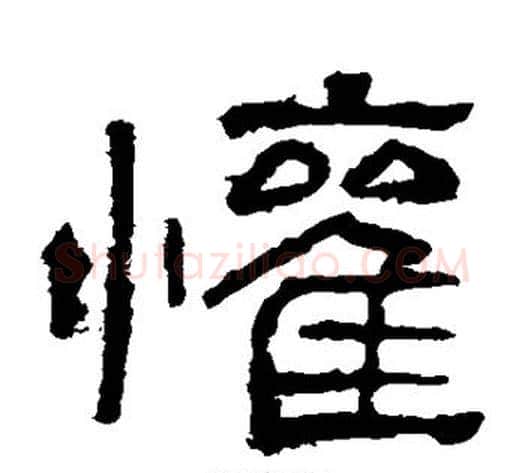 欢字仇靖毛笔隶书书法写法,摘自西狭颂