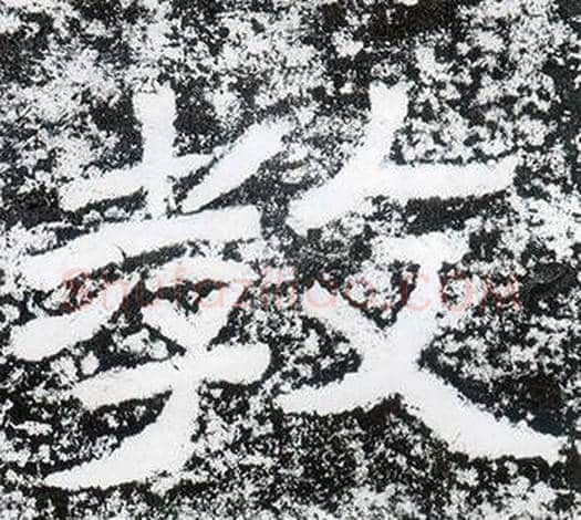 教字仇靖毛笔隶书书法写法,摘自西狭颂