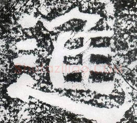 進字仇靖毛笔隶书书法写法,摘自西狭颂