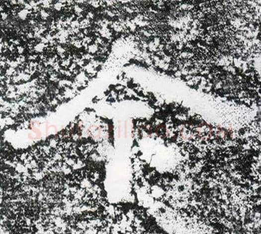 今字仇靖毛笔隶书书法写法,摘自西狭颂