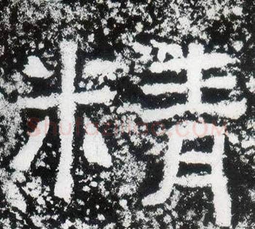 精字仇靖毛笔隶书书法写法,摘自西狭颂