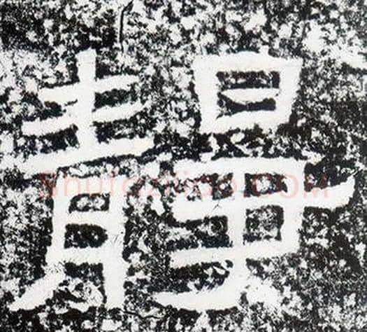 靜字仇靖毛笔隶书书法写法,摘自西狭颂