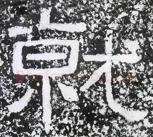 就字仇靖毛笔隶书书法写法,摘自西狭颂
