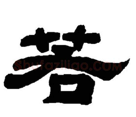 若字唐玄宗毛笔隶书书法写法,摘自唐玄宗毛笔隶书书法作品