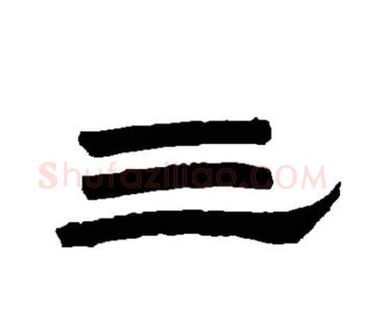 三字唐玄宗毛笔隶书书法写法,摘自唐玄宗毛笔隶书书法作品