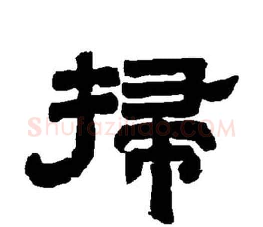 扫字唐玄宗毛笔隶书书法写法,摘自唐玄宗毛笔隶书书法作品