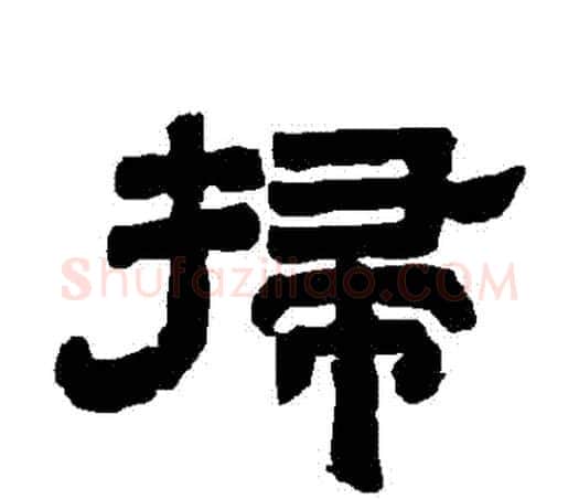 掃字唐玄宗毛笔隶书书法写法,摘自唐玄宗毛笔隶书书法作品