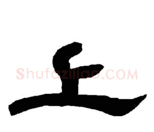 上字唐玄宗毛笔隶书书法写法,摘自唐玄宗毛笔隶书书法作品