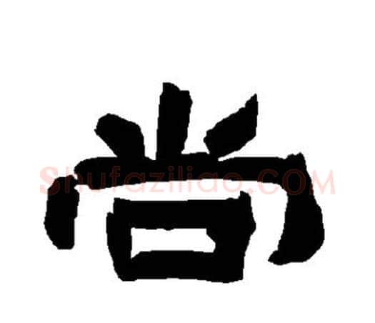 尚字唐玄宗毛笔隶书书法写法,摘自唐玄宗毛笔隶书书法作品