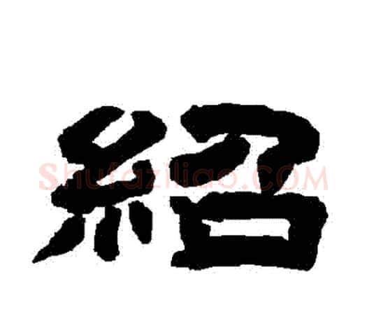 紹字唐玄宗毛笔隶书书法写法,摘自唐玄宗毛笔隶书书法作品