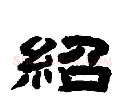 绍字唐玄宗毛笔隶书书法写法,摘自唐玄宗毛笔隶书书法作品