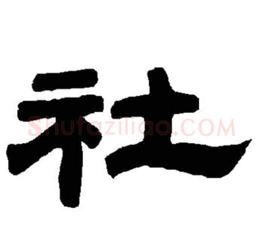 社字唐玄宗毛笔隶书书法写法,摘自唐玄宗毛笔隶书书法作品