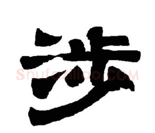 涉字唐玄宗毛笔隶书书法写法,摘自唐玄宗毛笔隶书书法作品
