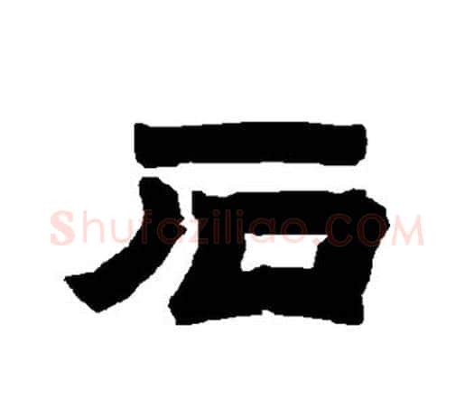 石字唐玄宗毛笔隶书书法写法,摘自唐玄宗毛笔隶书书法作品