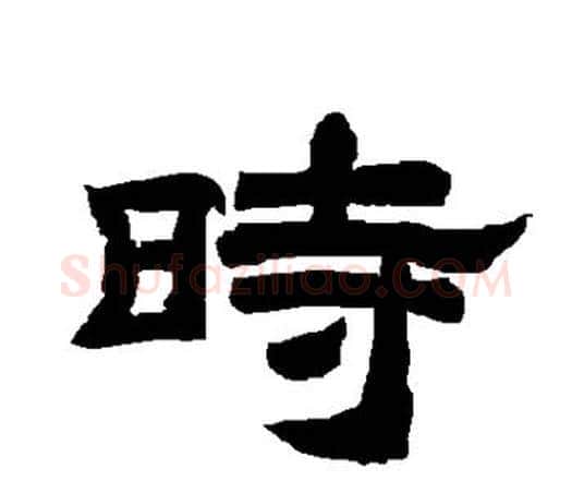 时字唐玄宗毛笔隶书书法写法,摘自唐玄宗毛笔隶书书法作品