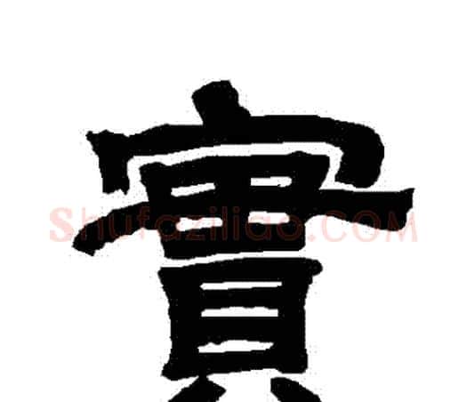 實字唐玄宗毛笔隶书书法写法,摘自唐玄宗毛笔隶书书法作品