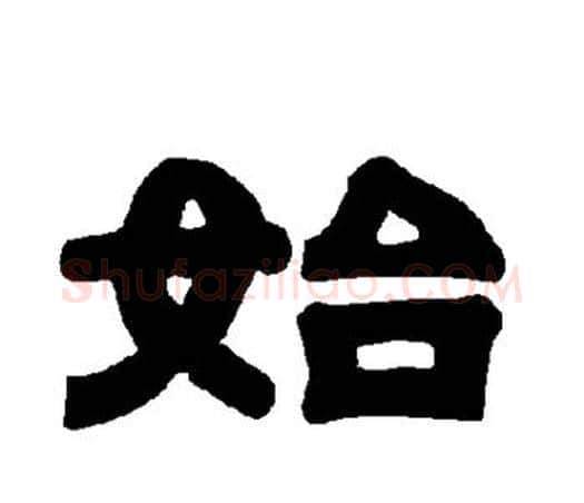 始字唐玄宗毛笔隶书书法写法,摘自唐玄宗毛笔隶书书法作品