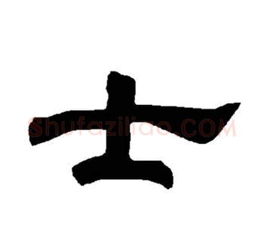 士字唐玄宗毛笔隶书书法写法,摘自唐玄宗毛笔隶书书法作品