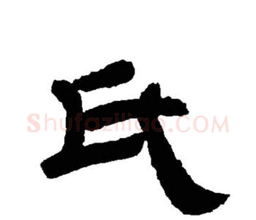 氏字唐玄宗毛笔隶书书法写法,摘自唐玄宗毛笔隶书书法作品