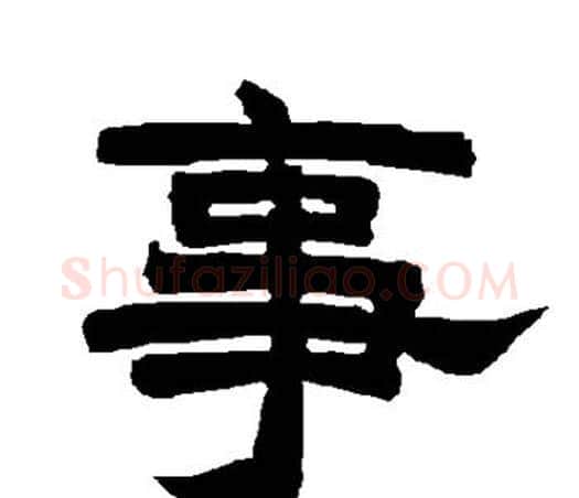 事字唐玄宗毛笔隶书书法写法,摘自唐玄宗毛笔隶书书法作品