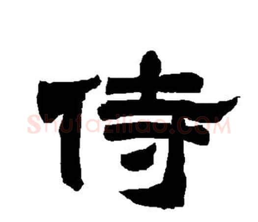 侍字唐玄宗毛笔隶书书法写法,摘自唐玄宗毛笔隶书书法作品