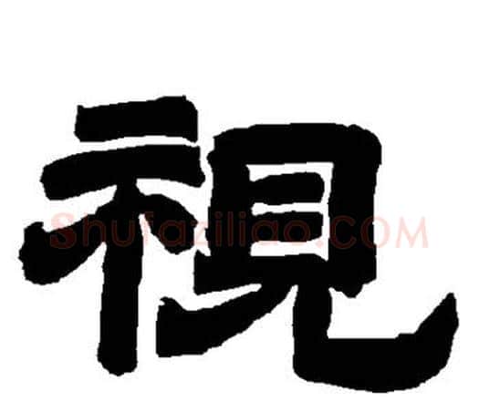 视字唐玄宗毛笔隶书书法写法,摘自唐玄宗毛笔隶书书法作品