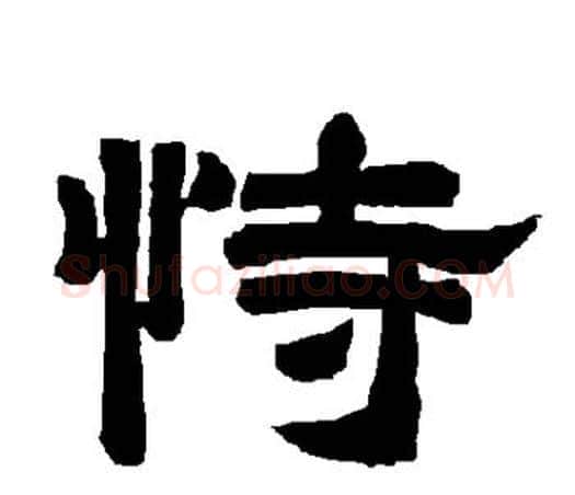 恃字唐玄宗毛笔隶书书法写法,摘自唐玄宗毛笔隶书书法作品