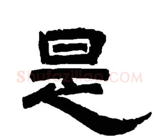 是字唐玄宗毛笔隶书书法写法,摘自唐玄宗毛笔隶书书法作品