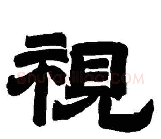 視字唐玄宗毛笔隶书书法写法,摘自唐玄宗毛笔隶书书法作品