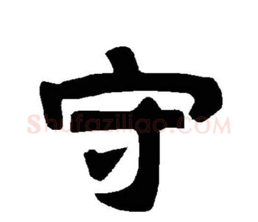 守字唐玄宗毛笔隶书书法写法,摘自唐玄宗毛笔隶书书法作品