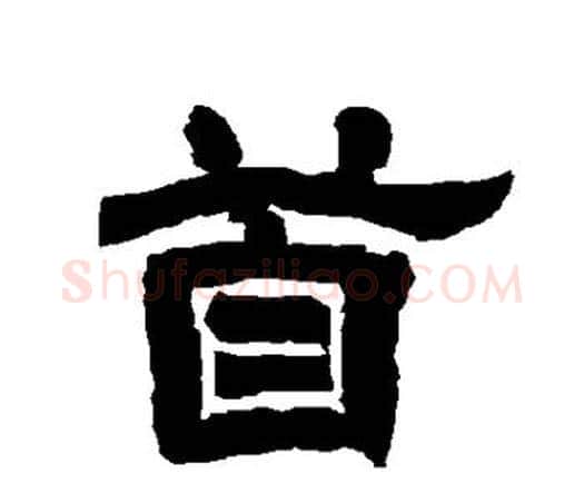 首字唐玄宗毛笔隶书书法写法,摘自唐玄宗毛笔隶书书法作品