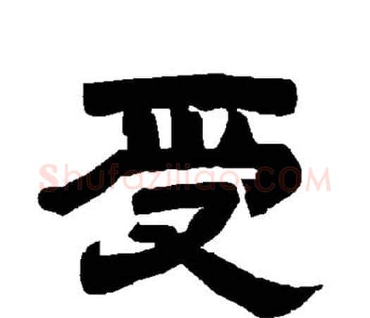 受字唐玄宗毛笔隶书书法写法,摘自唐玄宗毛笔隶书书法作品