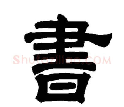 书字唐玄宗毛笔隶书书法写法,摘自唐玄宗毛笔隶书书法作品