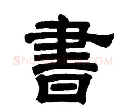 書字唐玄宗毛笔隶书书法写法,摘自唐玄宗毛笔隶书书法作品