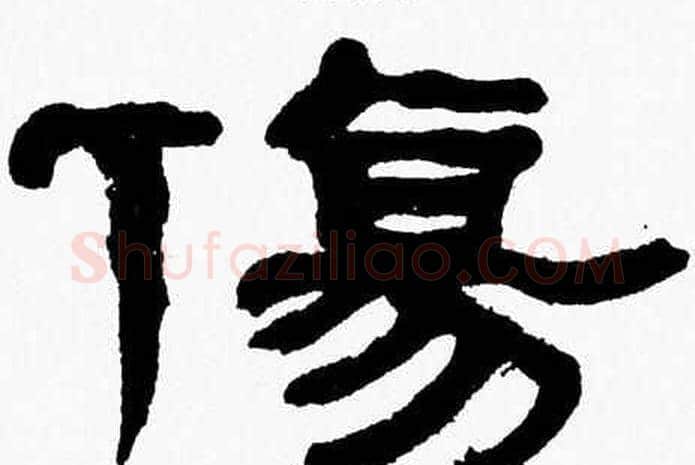 傷字张森毛笔隶书书法写法,摘自张森毛笔隶书书法作品