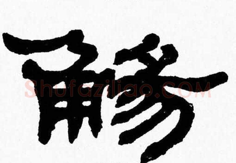 觴字张森毛笔隶书书法写法,摘自张森毛笔隶书书法作品