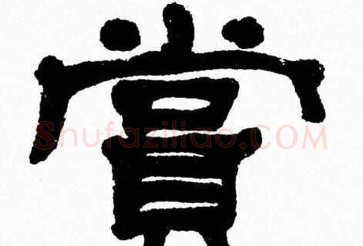 賞字张森毛笔隶书书法写法,摘自张森毛笔隶书书法作品