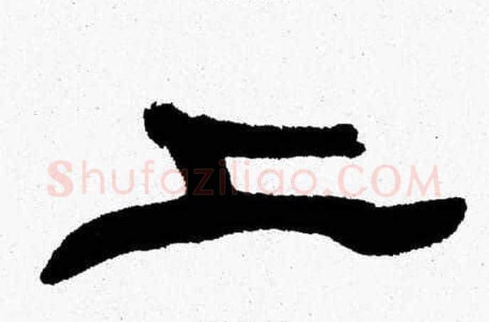上字张森毛笔隶书书法写法,摘自张森毛笔隶书书法作品