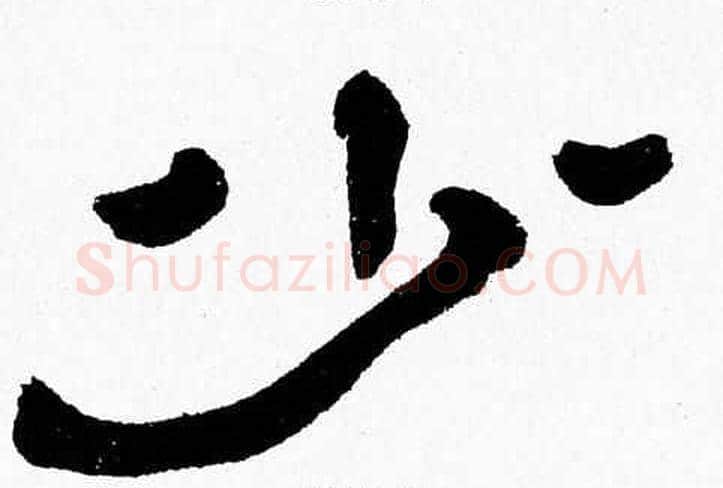 少字张森毛笔隶书书法写法,摘自张森毛笔隶书书法作品