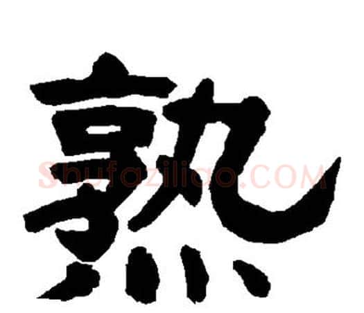 熟字唐玄宗毛笔隶书书法写法,摘自唐玄宗毛笔隶书书法作品